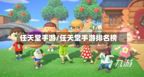 任天堂手游/任天堂手游排名榜