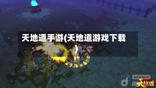 天地道手游(天地道游戏下载)-第2张图片