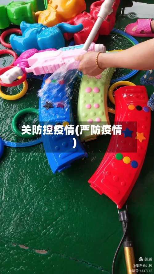关防控疫情(严防疫情)