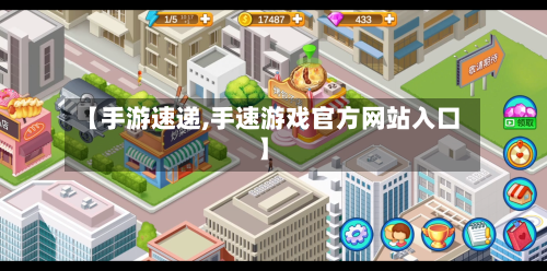 【手游速递,手速游戏官方网站入口】