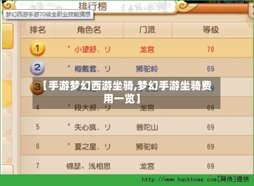 【手游梦幻西游坐骑,梦幻手游坐骑费用一览】-第2张图片