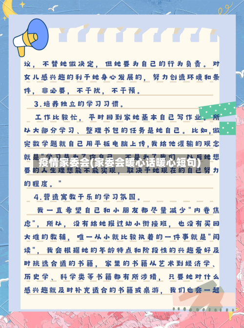 疫情家委会(家委会暖心话暖心短句)