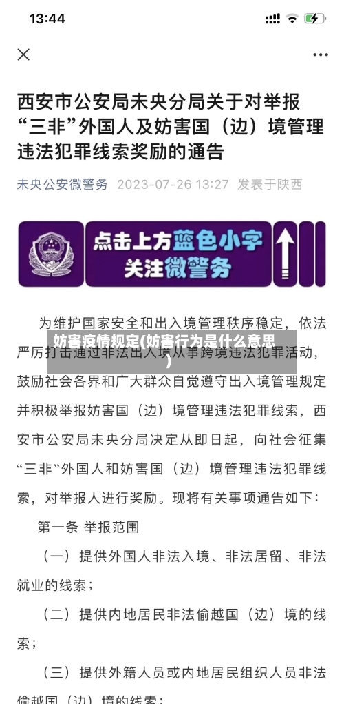 妨害疫情规定(妨害行为是什么意思)