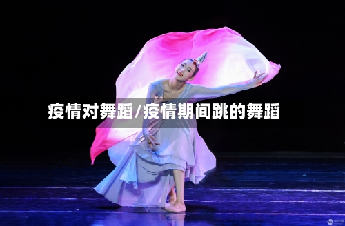 疫情对舞蹈/疫情期间跳的舞蹈