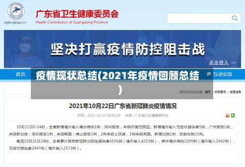 疫情现状总结(2021年疫情回顾总结)-第2张图片