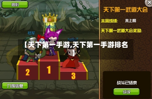 【天下第一手游,天下第一手游排名】-第3张图片