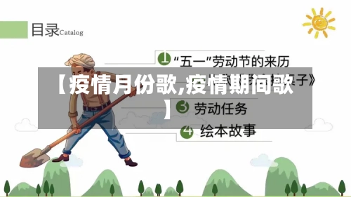 【疫情月份歌,疫情期间歌】-第2张图片