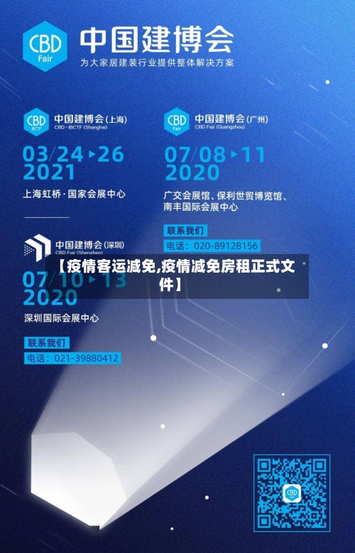 【疫情客运减免,疫情减免房租正式文件】-第2张图片