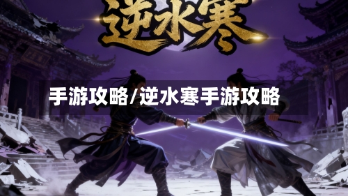手游攻略/逆水寒手游攻略