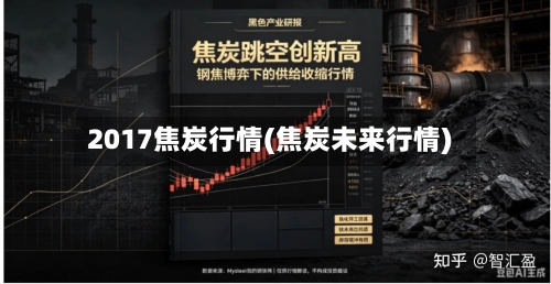 2017焦炭行情(焦炭未来行情)-第2张图片