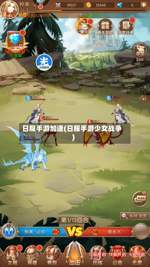 日服手游加速(日服手游少女战争)-第3张图片