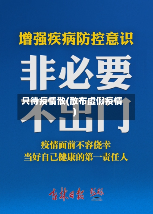 只待疫情散(散布虚假疫情)