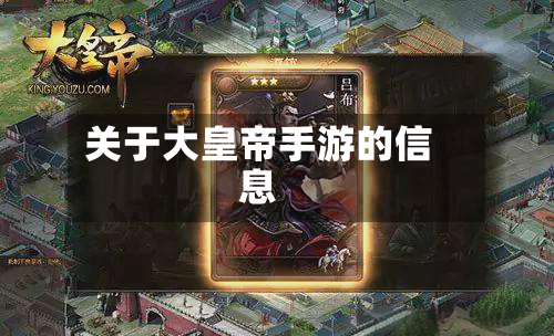 关于大皇帝手游的信息