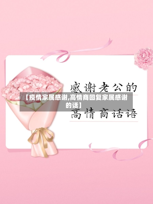 【疫情家属感谢,高情商回复家属感谢的话】