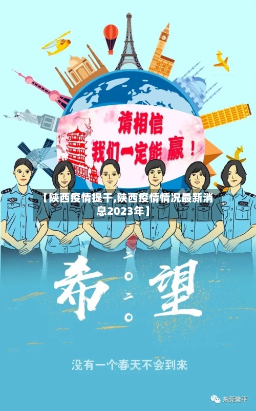 【陕西疫情提干,陕西疫情情况最新消息2023年】