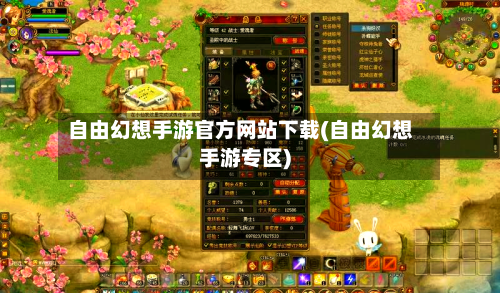 自由幻想手游官方网站下载(自由幻想手游专区)-第2张图片