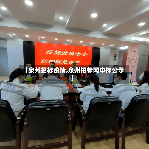 【泉州招标疫情,泉州招标网中标公示】
