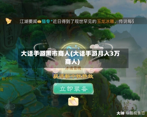 大话手游黑市商人(大话手游月入3万商人)-第2张图片