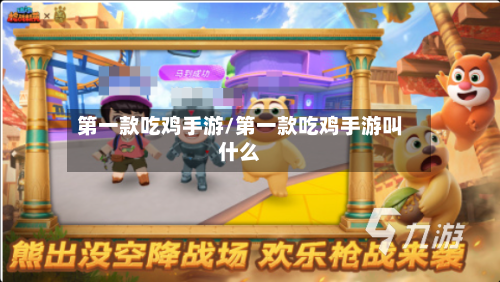 第一款吃鸡手游/第一款吃鸡手游叫什么