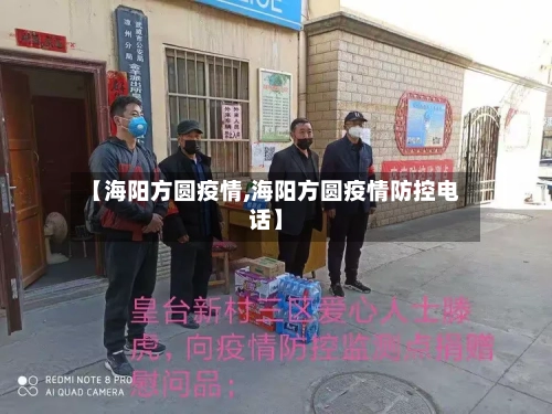 【海阳方圆疫情,海阳方圆疫情防控电话】