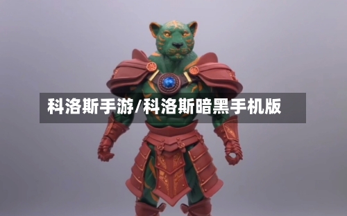 科洛斯手游/科洛斯暗黑手机版-第3张图片