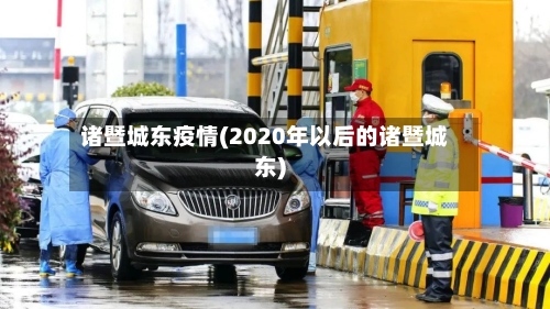 诸暨城东疫情(2020年以后的诸暨城东)-第3张图片