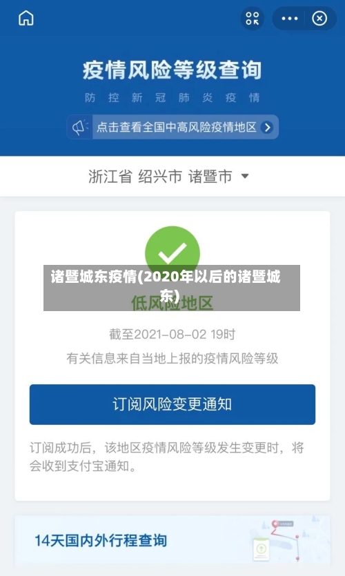 诸暨城东疫情(2020年以后的诸暨城东)