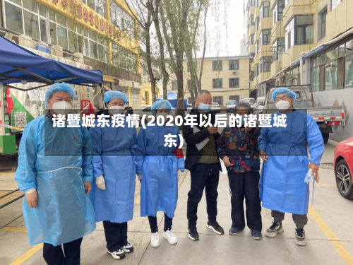 诸暨城东疫情(2020年以后的诸暨城东)-第2张图片