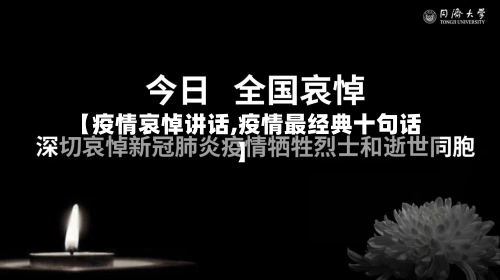 【疫情哀悼讲话,疫情最经典十句话】-第2张图片