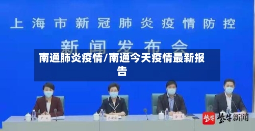 南通肺炎疫情/南通今天疫情最新报告-第3张图片