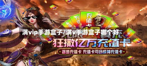 满vip手游盒子/满v手游盒子哪个好