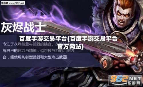 百度手游交易平台(百度手游交易平台官方网站)