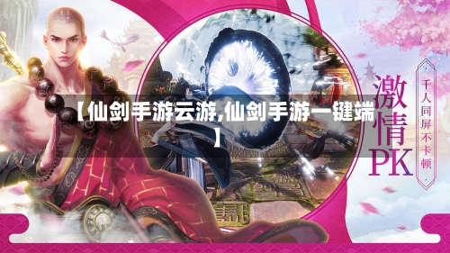 【仙剑手游云游,仙剑手游一键端】