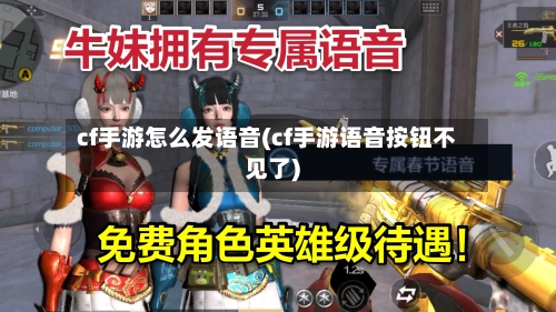 cf手游怎么发语音(cf手游语音按钮不见了)