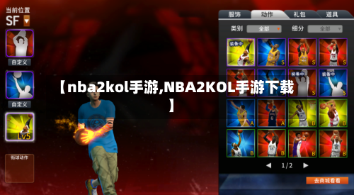 【nba2kol手游,NBA2KOL手游下载】