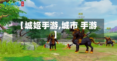 【城姬手游,城市 手游】-第2张图片