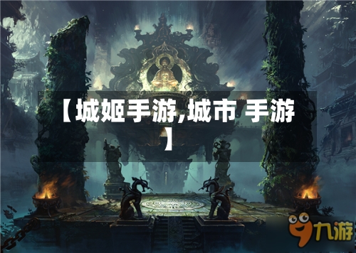 【城姬手游,城市 手游】-第3张图片