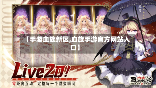 【手游血族新区,血族手游官方网站入口】