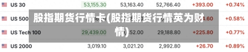 股指期货行情卡(股指期货行情英为财情)