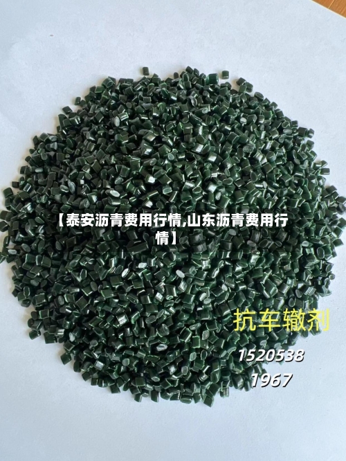 【泰安沥青费用行情,山东沥青费用行情】