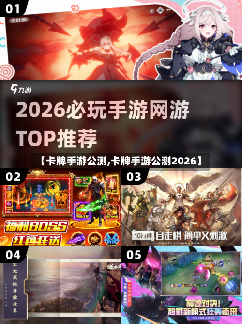 【卡牌手游公测,卡牌手游公测2026】-第2张图片