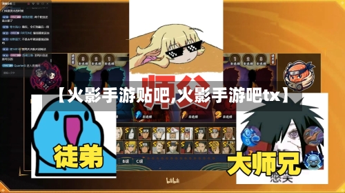 【火影手游贴吧,火影手游吧tx】