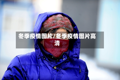 冬季疫情图片/冬季疫情图片高清-第3张图片