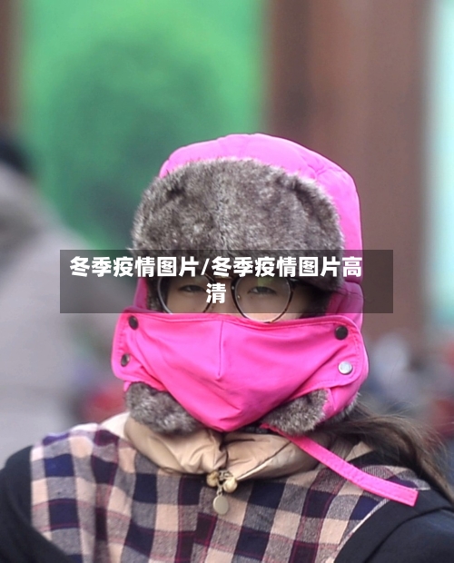 冬季疫情图片/冬季疫情图片高清