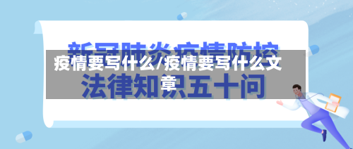 疫情要写什么/疫情要写什么文章