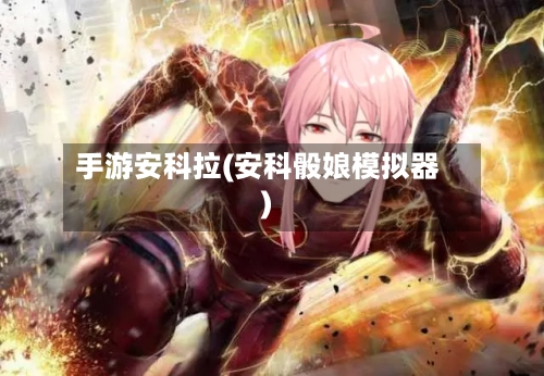 手游安科拉(安科骰娘模拟器)-第2张图片