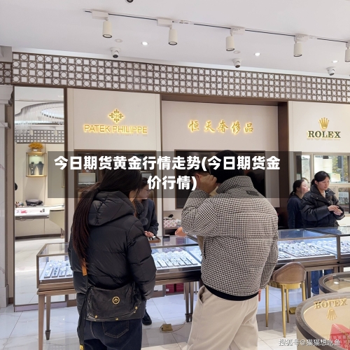 今日期货黄金行情走势(今日期货金价行情)-第2张图片