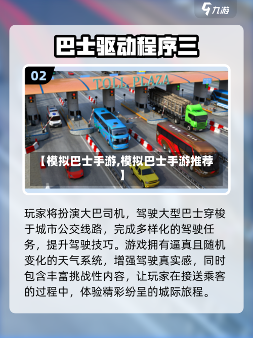 【模拟巴士手游,模拟巴士手游推荐】-第2张图片
