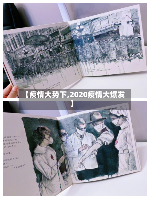 【疫情大势下,2020疫情大爆发】-第3张图片