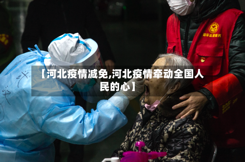 【河北疫情减免,河北疫情牵动全国人民的心】-第3张图片